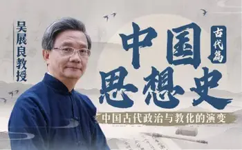 吴展良教授讲中国思想史(含讲义)