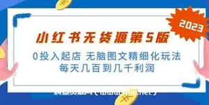 绅白不白·小红书无货源第5版 0投入起店-网盘下载