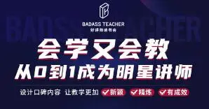 彭小六：从0到1成为爆卖明星讲师价值4999元