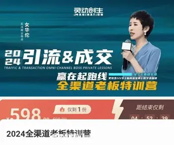女华佗·引流&成交全渠道老板特训营
