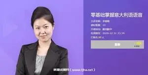 有道精品课：李婧敬·零基础掌握意大利语语音价值408元