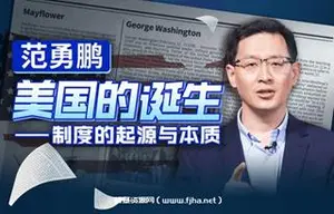 B站范勇鹏：美国的诞生——制度的起源与本质价值84元
