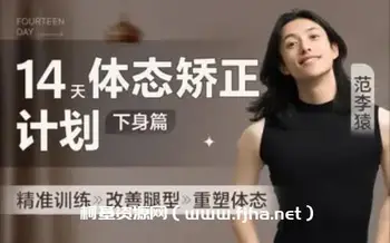 a范李猿:14天体态矫正计划[下身篇](完结)