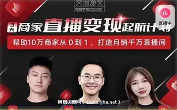 交个朋友 3天商家直播启航计划-