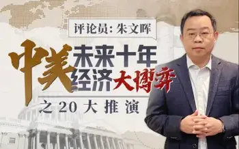a中美未来十年经济大博弈之20大推演-[B站]