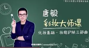 唐毅大师彩妆课：全脸妆容教学之底妆、眼妆、修容
