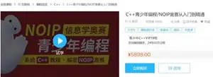 C++青少年编程 NOIP奥赛从入门到精通（价值5898元）下载
