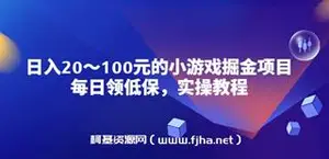 小游戏掘金项目，每日低保50-100元稳定收入