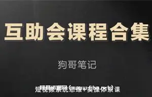 狗哥笔记《互助会课程合集》