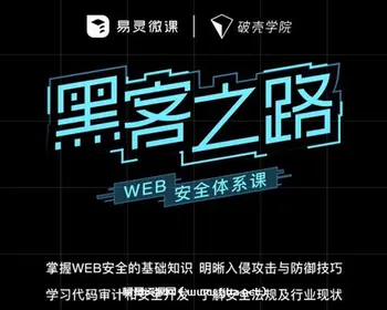 易灵微课:黑客之路 WEB安全体系课