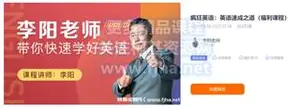 疯狂英语李阳：英语速成之道（入门~中高级）价值3980元