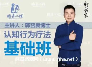 [完结]郭召良 CBT案例分析基础班