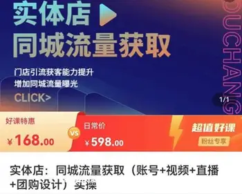 实体店同城流量获取 账号+视频+直播+团购设计实操价值168元-