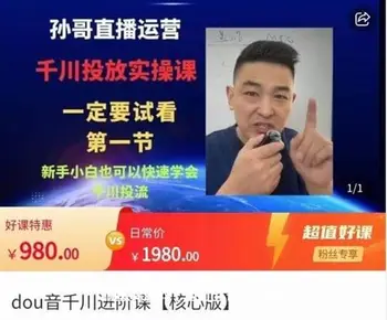 孙哥直播运营,抖音千川进阶课