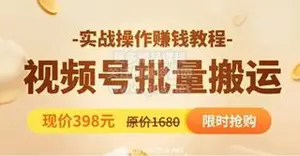 撸米社：视频号批量搬运实战操作运营赚钱教程价值398元