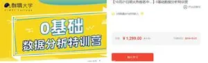 刺猬大学：0基础数据分析特训营（更新中）价值1299（视频+课件）