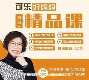 [张可乐老师]好妈妈五合一精品课