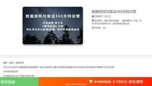 幂次学院：数据结构与算法365天刷题特训营-价值7999元（下载）