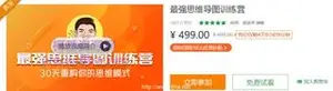 最强思维导图训练营·30天重构你的思维模型价值499元