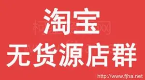 淘刻电商学院淘宝无货源+店群系列课程（视频+工具）下载