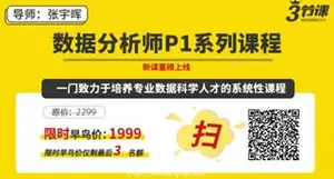 三节课：数据分析师P1系列课程（视频+课件）价值1999元