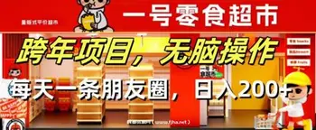 跨年项目无脑操作每天一天朋友圈日入200+