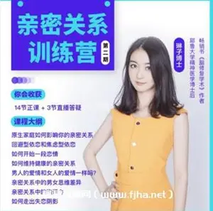 琳子博士-亲密关系训练营