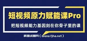 壁垒觉醒 · 短视频原力赋能课Pro