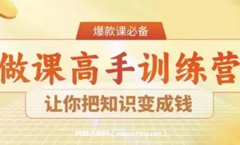 28天做课高手训练营,让你把知识变成钱