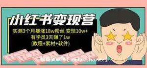 小红书商业变现课·实测3个月暴涨18w粉丝-网盘下载