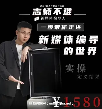 志楠不难一步带你走进新媒体编导的世界价值1580元