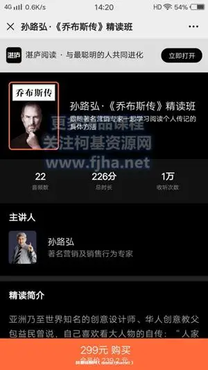 孙路弘·《乔布斯传》精读班价值299元