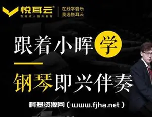跟着小晖学钢琴-即兴伴奏全能班106课时
