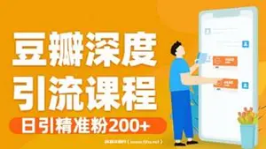 豆瓣深度引流课程·日引精准粉200+价值598元