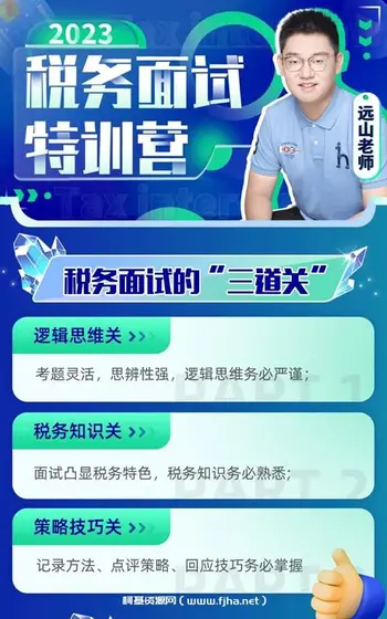 远山:税务面试特训营