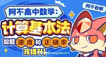 阿不高中数学:计算基本法