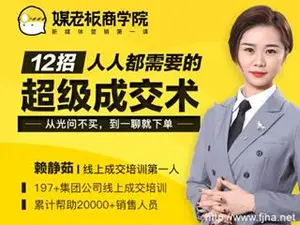 赖静茹老师12招“超级成交术”：从光问不买，到一聊就下单！下载