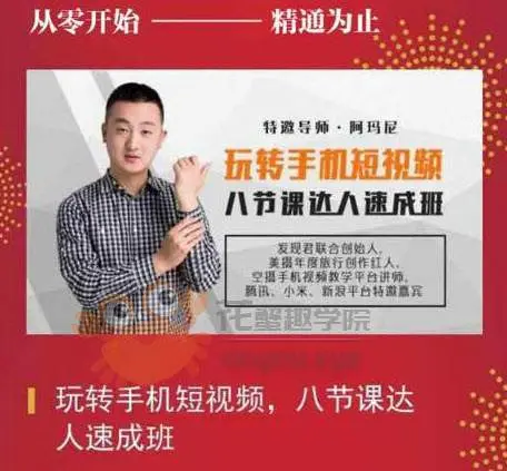 玩转手机短视频,八节课达人速成班