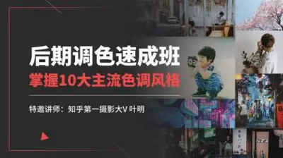 [后期调色速成班]叶明带你掌握十大主流调色风格!