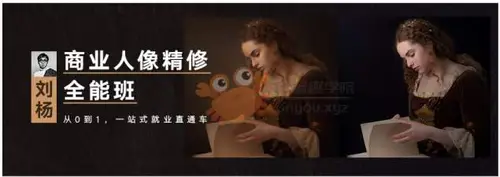 刘杨全能班刘杨-商业人像精修班[花蟹趣学院第160期]