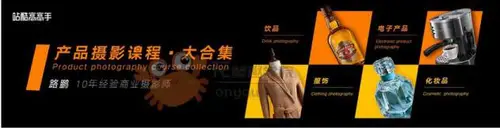产品摄影课程·大合集路鹏商业广告摄影师