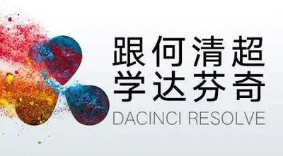 跟何清超学达芬奇与AE合集+素材1000+