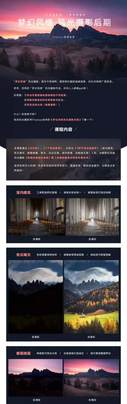 Thomas看看世界-梦幻风格风光摄影后期调色