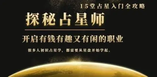 [最新好课]月入3W系列之立竿见影的占星入门课《探秘有钱有趣又有闲占星师全攻略》无水印