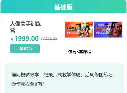[稀有好课]更新蜂鸟微课《人像高手训练营》系列课基础版[1.2.3季合集]+完整素材[价值2694元]