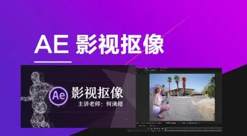 AE影视抠像何清超[花蟹趣学院第182期]