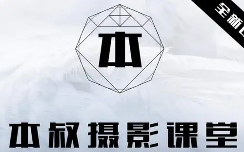 [稀有好课]微博网红摄影师本叔就是本切鸣仙鹤班[完整]
