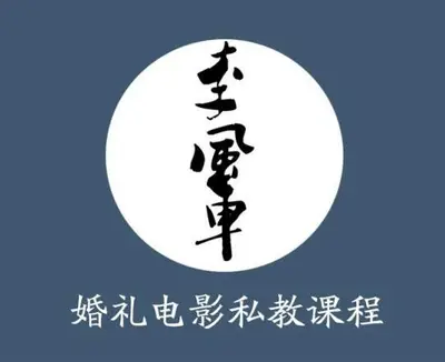 打造婚礼摄像最强单兵,香港汤池前总监摄像婚礼微电影导师李风车婚礼电影私教课程视频