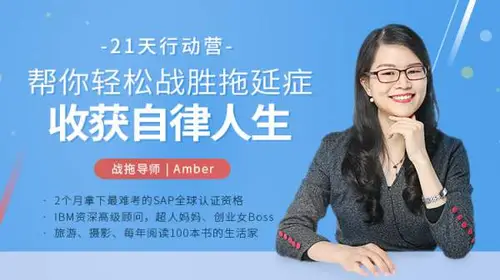 21天战拖行动营:帮你轻松战胜拖延症,收获自律人生Amber
