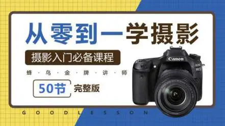 从零到一学摄影告别教科书,轻松入门摄影基础[蜂鸟微课堂-老纳]